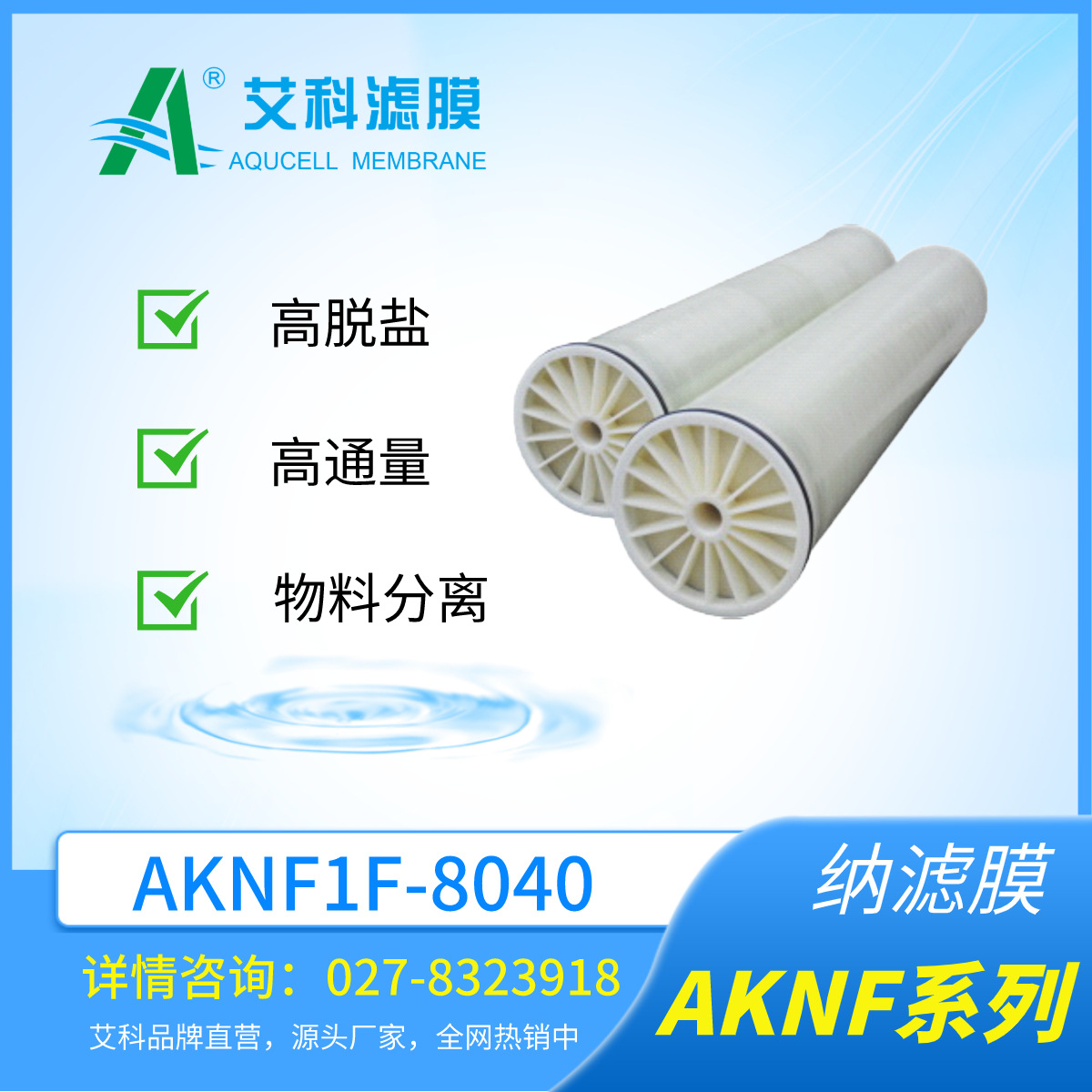艾科滤膜 AKNF1F2-8040纳滤膜、NF膜、高脱盐高通量物料分离等