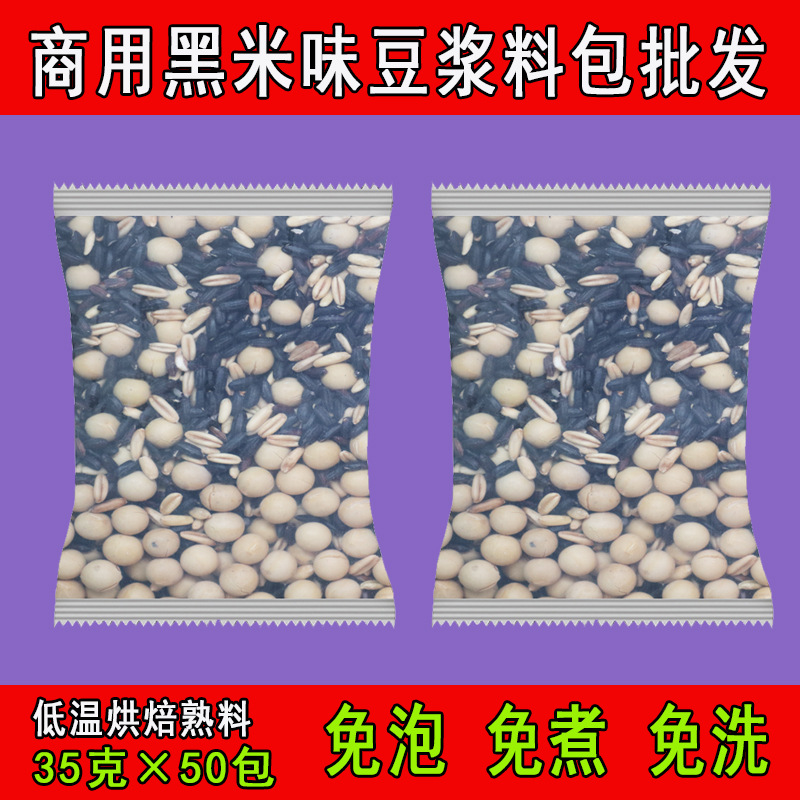 50包熟黄豆燕麦早餐家用现磨豆浆商用直批烘培黑米味孕妇豆浆料包|ru