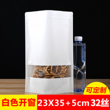 23*35+5白色磨砂牛皮纸自立自封袋开窗食品袋夹链密封袋厂家批发