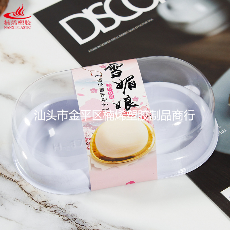 两只装雪媚娘盒麻薯蛋黄酥包装盒吸塑白底透明盖烘焙盒椭圆形盒
