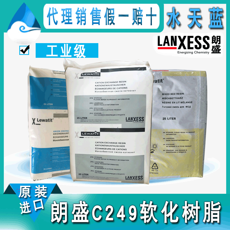 德国进口朗盛Lewatit C249软化树脂 阳离子交换树脂 脱矿质软化水