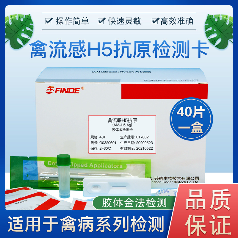 禽流感H5亚型抗原检测卡 禽流感病毒感染筛查和辅助诊断 40次/盒|ms