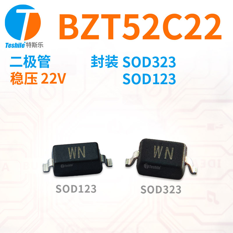 Teshile 二极管 BZT52C22 稳压 22V 封装 SOD123 SOD323 直销