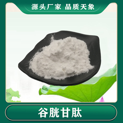 廠家丨谷胱甘肽99% 100g/袋 還原型 谷胱甘肽粉 食品/化妝品級