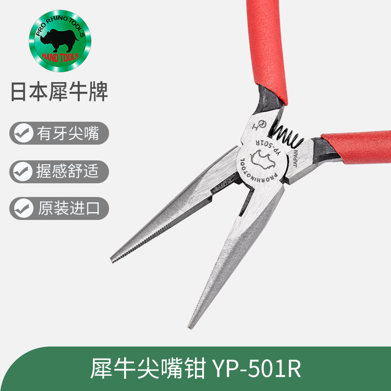 日本犀牛牌RHINO尖嘴YP-501R尖嘴钳5寸有牙齿手工串珠DIY维修剪切