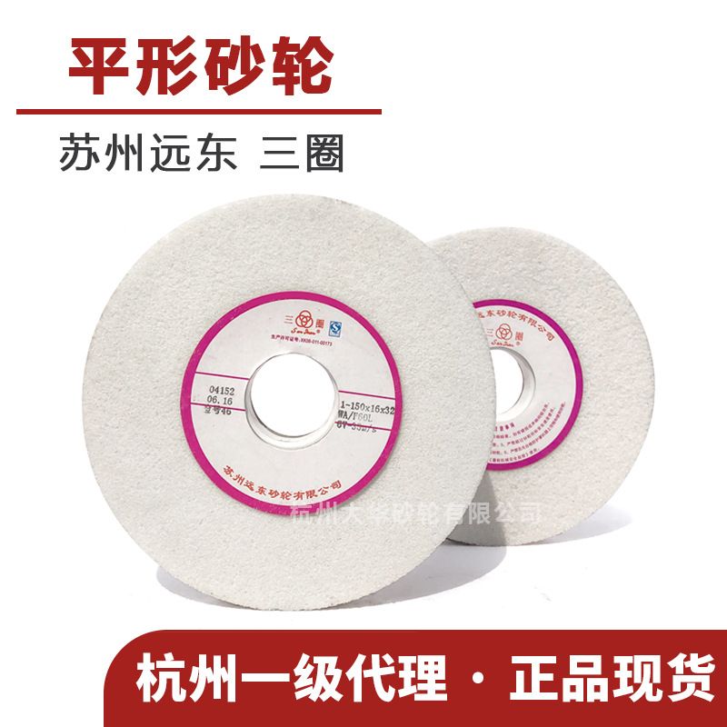 苏州三圈 平形砂轮150*16*32 WA白刚玉46/60/80目陶瓷 平面磨床