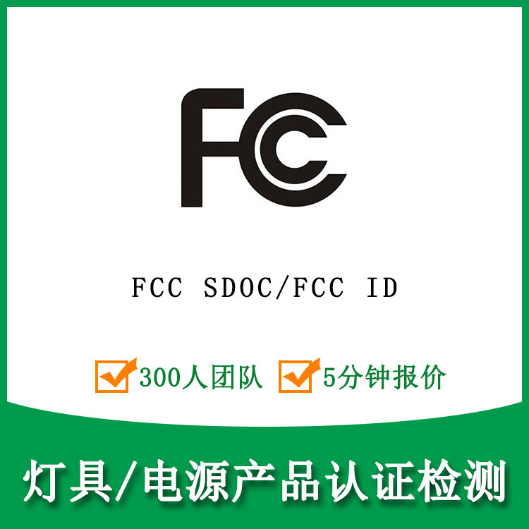 led灯具fcc认证咨询|fcc认证咨询公司|免费产品结构评估