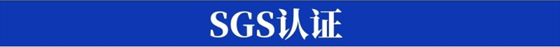 SGS认证