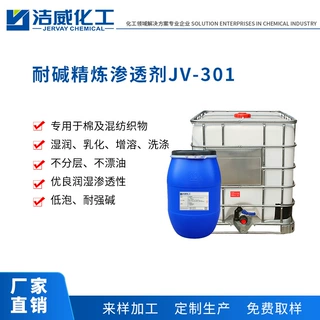 非离子渗透剂JV-302  棉麻羊毛渗透剂 与阳离子同浴 加工定制渗透
