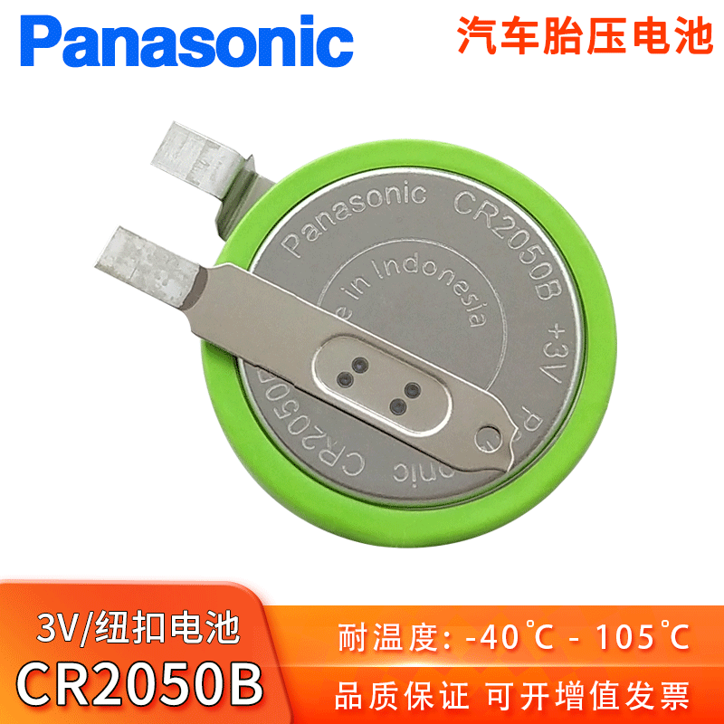 CR2050B松下纽扣锂电子3V 胎压监测内置传感器电池可代替CR2050HR