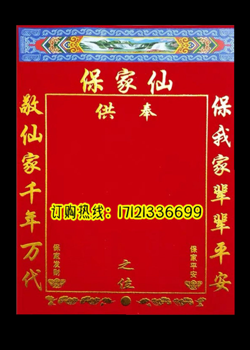 保家仙单黄堂单烫金绒布加厚供奉狐仙黄仙单出马仙榜