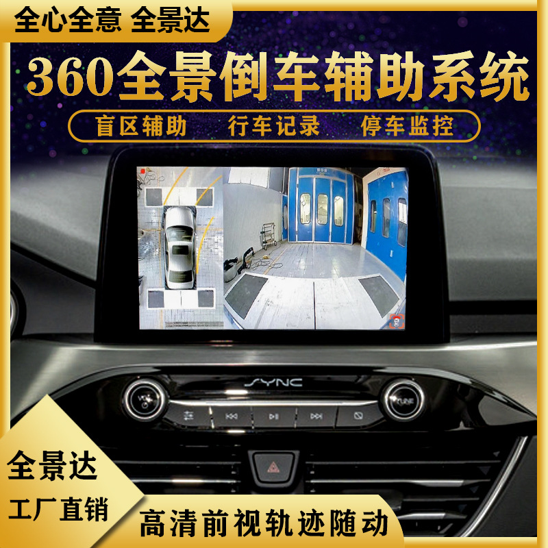 全景达360全景倒车影像行车记录仪3福特60无死角高清视图精准轨迹