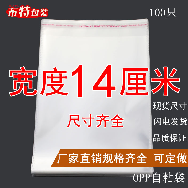 OPP自粘袋子印刷loho透明服装包装塑料袋自封袋 双层5丝 宽度14cm