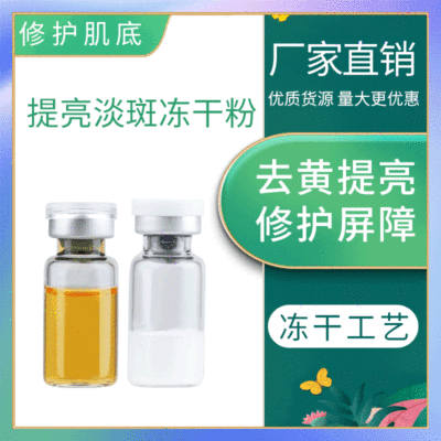 冻干粉干细胞寡肽修护冻干粉美容院提靓肤色收细毛孔oem|ms