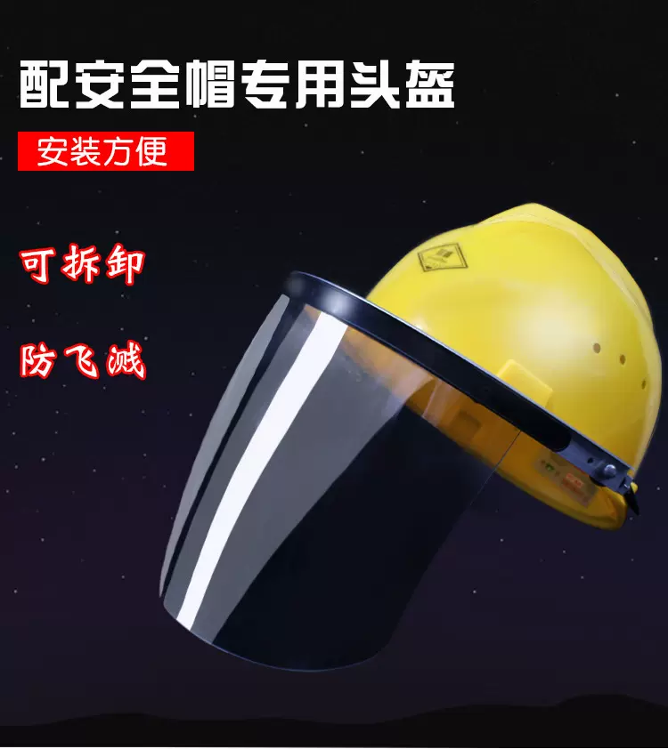 安全帽式电焊面罩防飞溅电焊面罩防粉尘劳保打磨面屏防护脸部面屏
