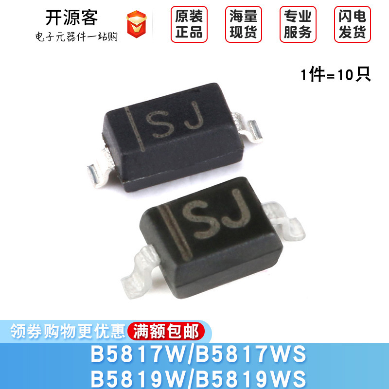 原装正品 B5817W B5819W B5817WS B5819WS 肖特基二极管（10只）