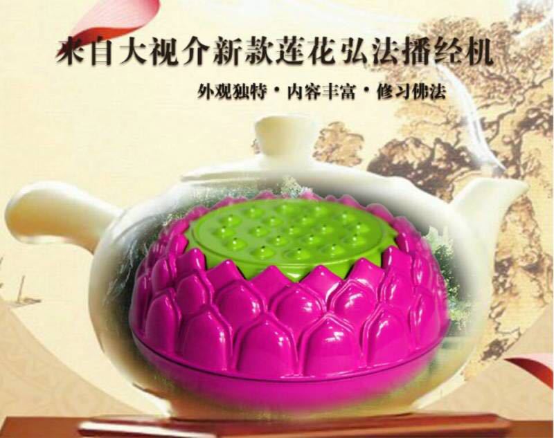 莲花弘法播经机