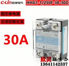 欣灵固态继电器HHG1-1/250F-38-30Z 交流控制交流 固体 单相 30A