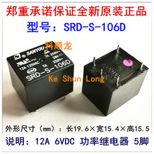 SRD-S-106D 6VDC 12A 功率继电器 5脚 SANYOU三友全新原装正品