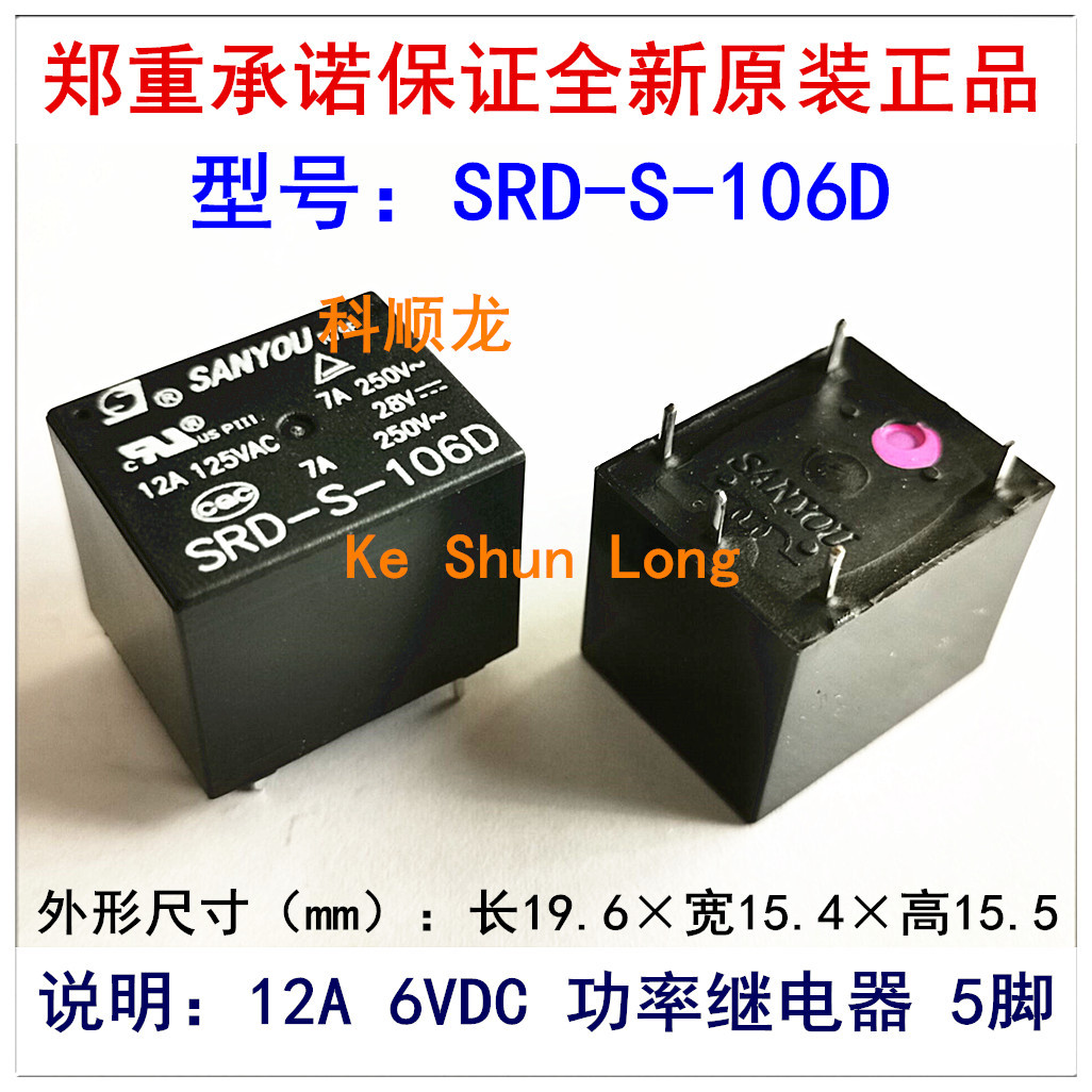 SRD-S-106D 6VDC 12A 功率继电器 5脚 SANYOU三友全新原装正品