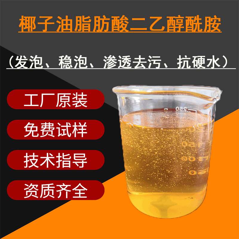 优创供应 6501表面活性剂 椰子油脂肪酸二乙醇酰胺 洗洁精用6501