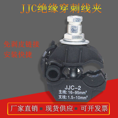 現貨供應穿刺接地線夾 1kv10kv低壓絕緣穿刺線夾 JJC-1-2-3