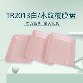 一次性2513塑料托长方形蔬果生鲜盘木纹  TR2013白/木纹覆膜盘