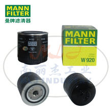 W920濾芯MANN-FILTER(曼牌濾清器)