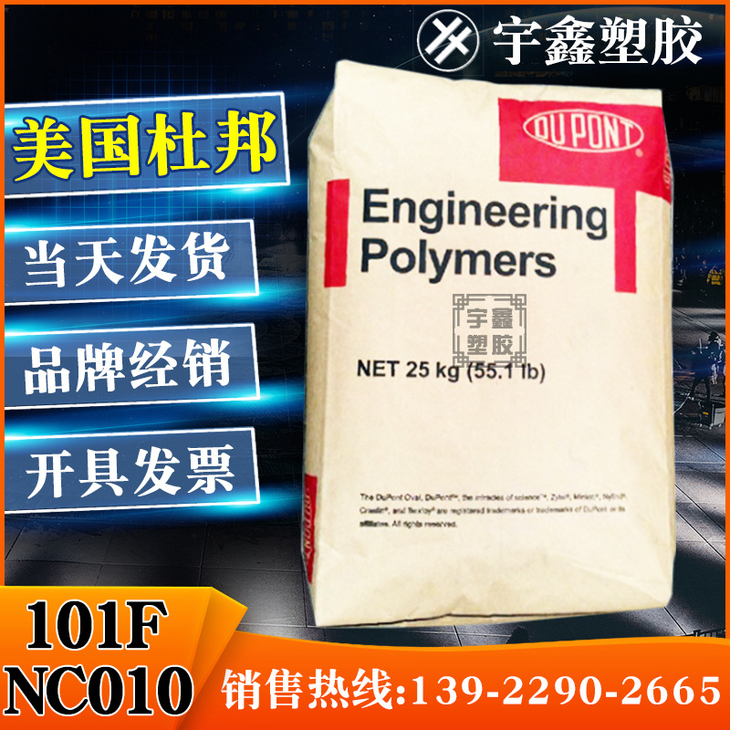 长期销售 PA66 美国杜邦 101F NC010 (Dry)  挤出 注塑 增韧 薄膜