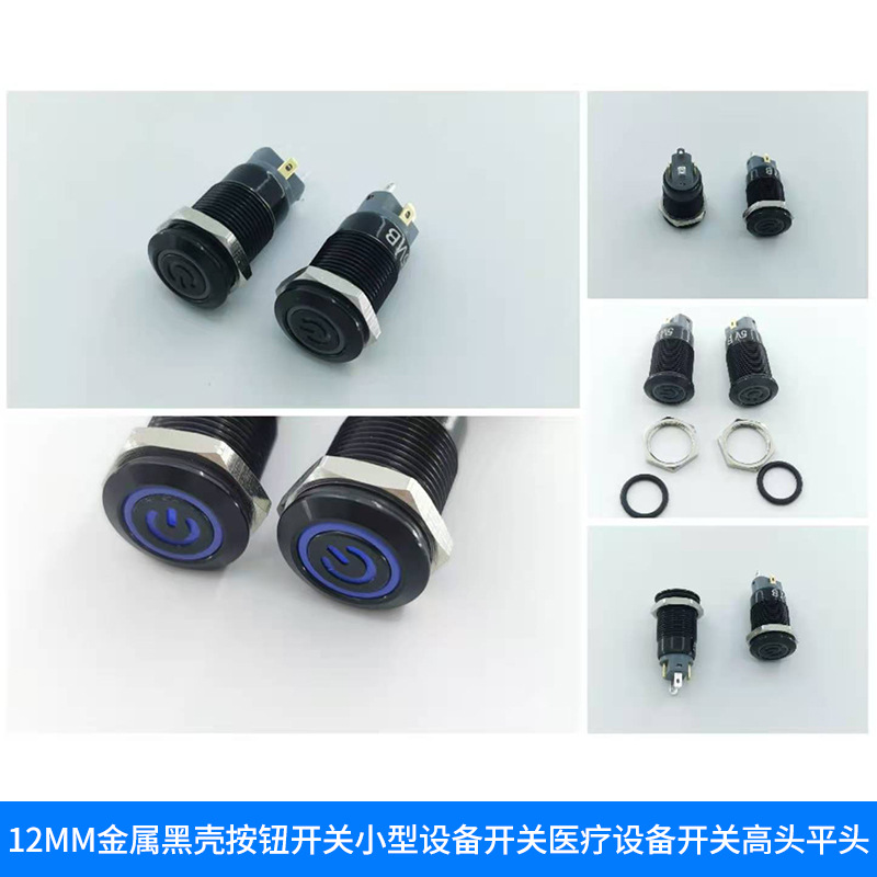 12mm黑壳金属按钮开关 小型医疗设备开关指示灯高头平头按通按关