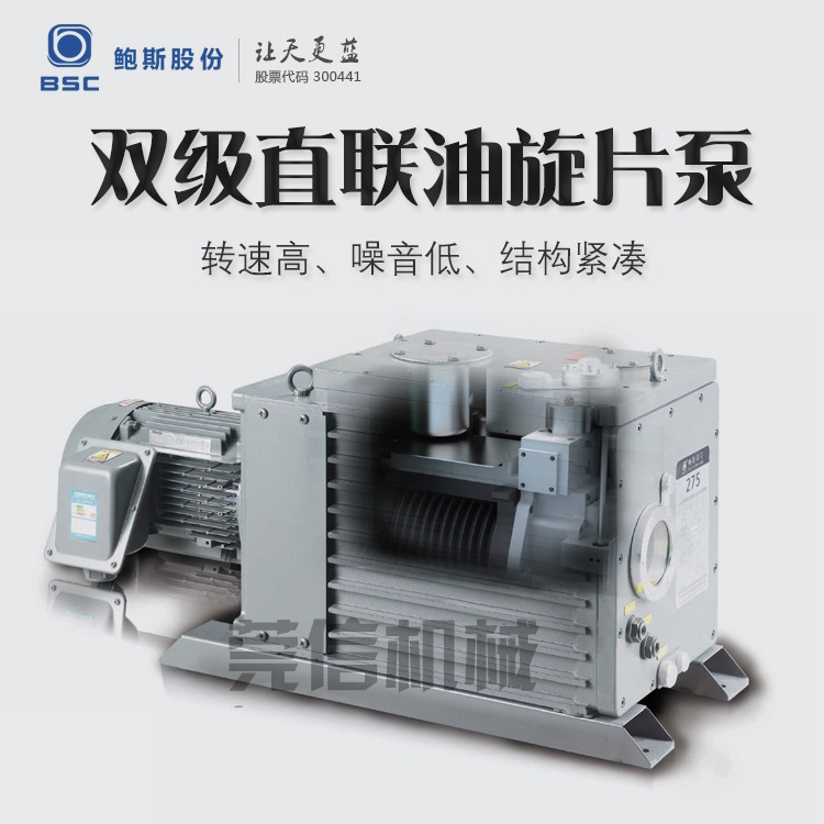 鲍斯旋片真空泵BSV40/60/90/175/275替代莱宝爱德华双级旋片油泵