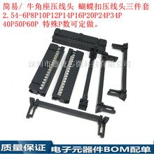 间距2.54mm FC-26P34P40P50P60P IDC简易牛角压线头 蝴蝶扣三件套
