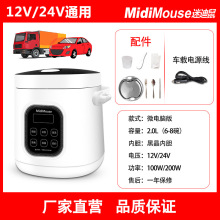 2L电饭煲12V+24V通用款大货车小汽车/ MC20A-CD