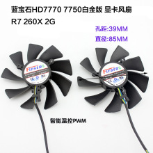 适用于蓝宝石HD7770 7750白金版 显卡风扇 R7 260X 2G FD9015U12S