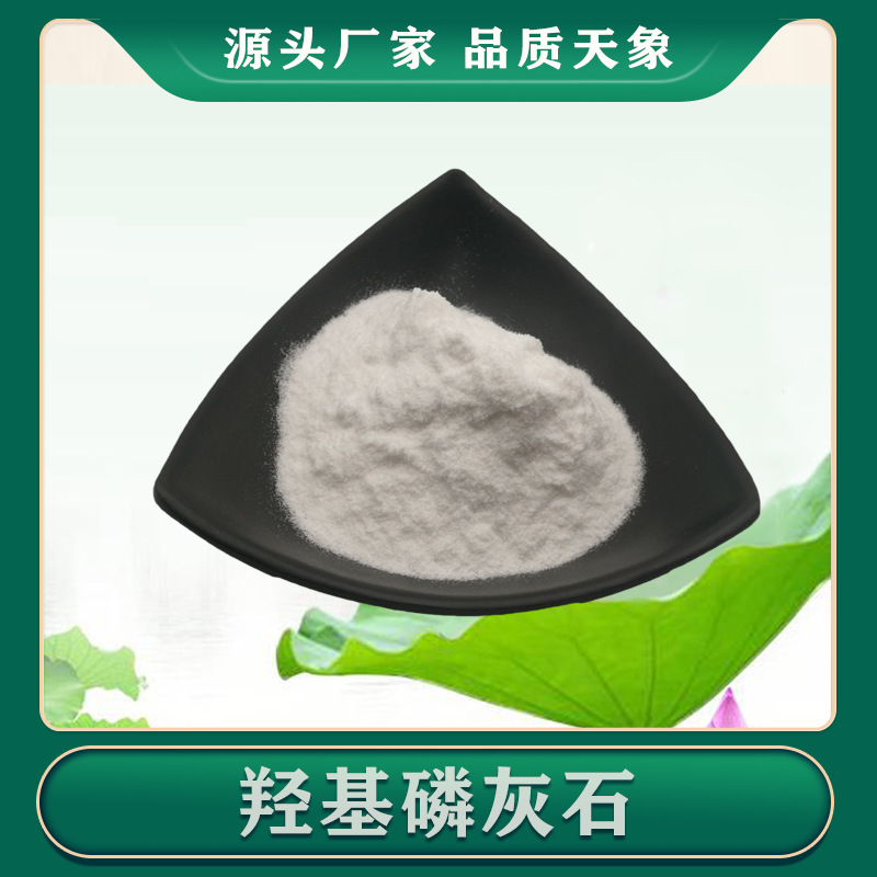 羟基磷灰石99% HAP 羟基磷灰石粉 粒径29微米 品质保证|ms