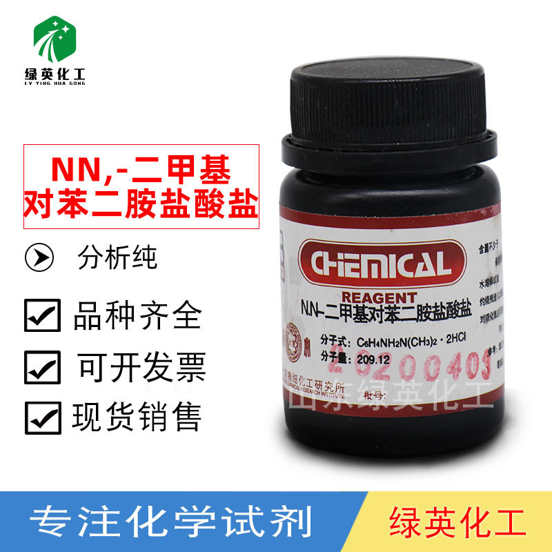 天津光复 N,N-二甲基对苯二胺盐酸盐  分析纯25g化学试剂