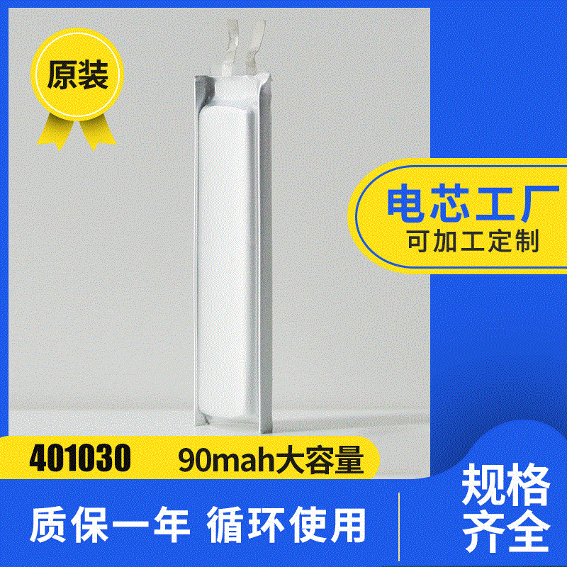 401030 90MAH数码电子产品内置锂电池 电动喷雾睡眠仪电芯锂电池