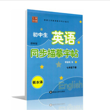 初中生英语同步描摹字帖译林版 7七年级下册衡水体暑假复习/练字