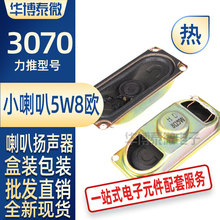 批发直供 3070小喇叭 5W8R液晶显示器/电视喇叭 8欧5瓦喇 元器件