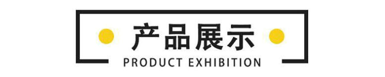 2.产品展示
