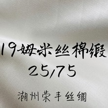 19姆米mm丝棉缎25%桑蚕丝75%棉 混纺内衬优质面料