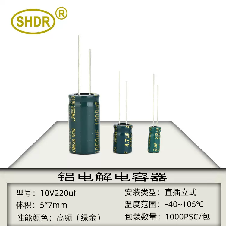 SHDR正品高频10V220UF体积5x7mm高频低内阻 直插滤波铝电解电容器