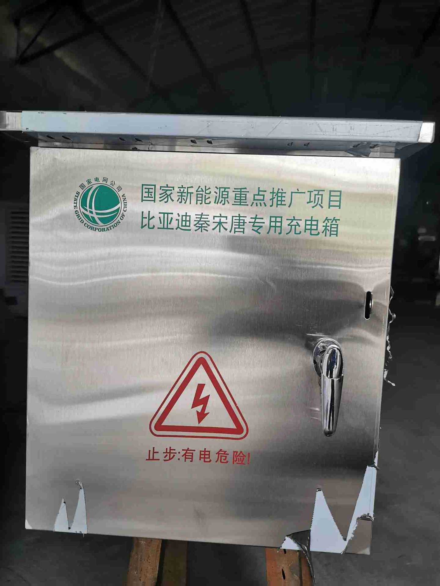 汽车新能源充电箱 比亚迪特斯拉蔚来理想不锈钢充电箱