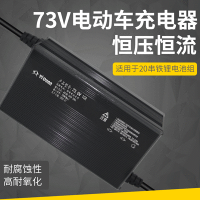 厂家73V10A大电流老年代步电动车农用三轮四轮磷酸铁锂电池充电器
