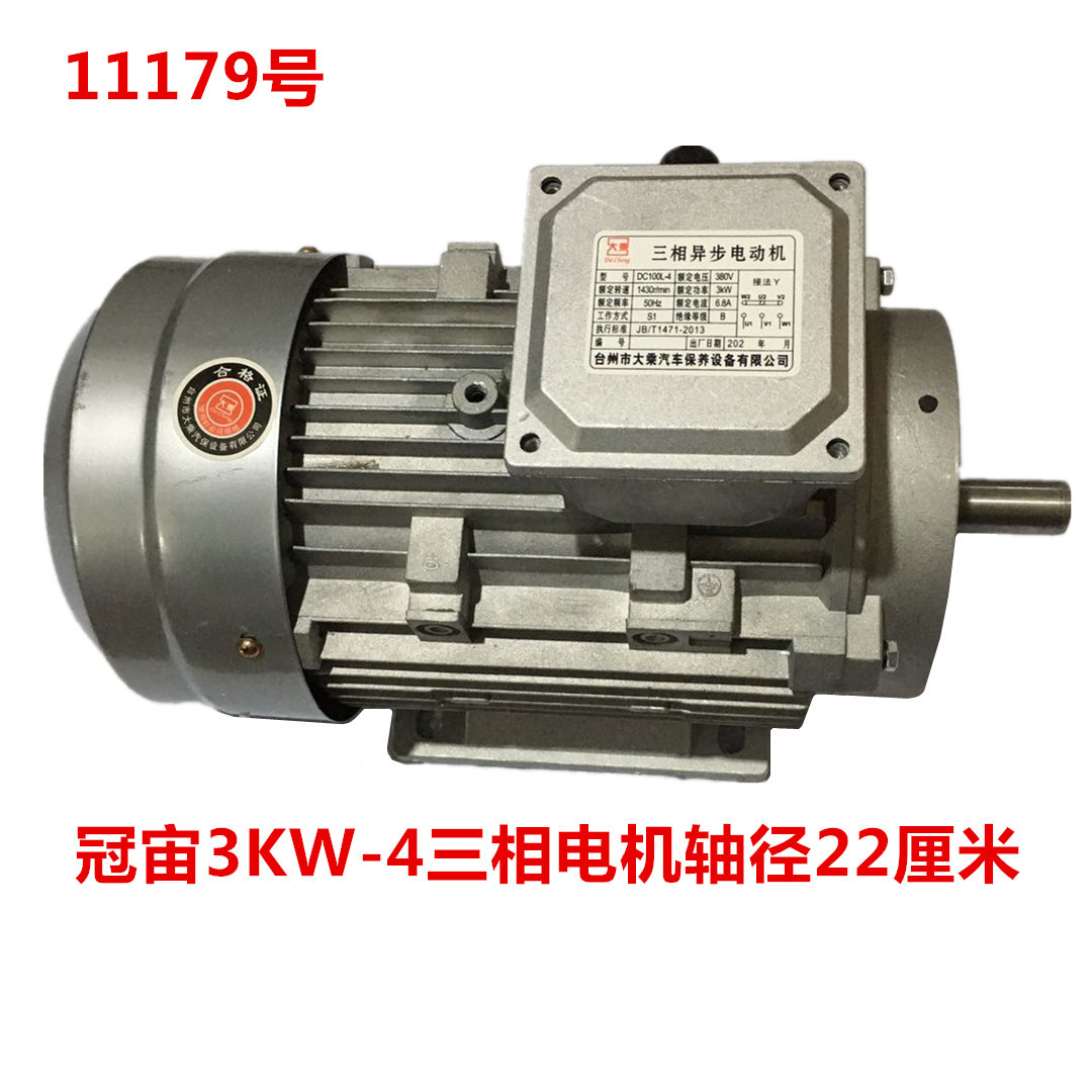冠宙高乘大乘3KW-4三相电机轴径22厘米  11179号