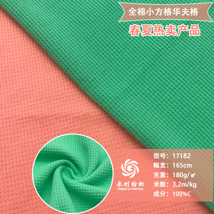 180克全棉华夫格十字罗纹针织布 春夏威化格浴巾浴袍针织纯棉面料
