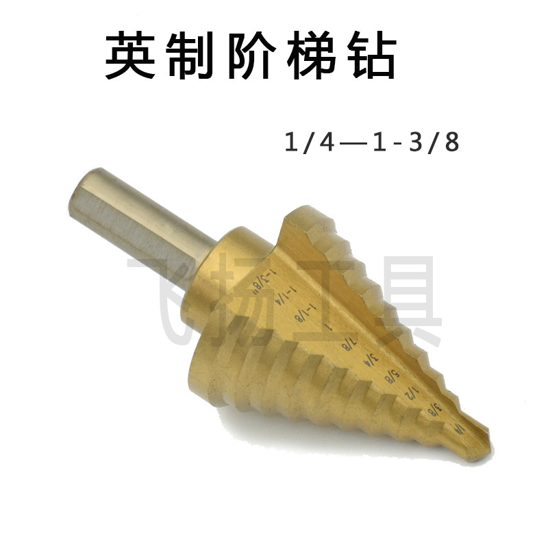 英制三角柄阶梯钻头台阶钻宝塔钻头高速钢钻头1/4-1-3/8镀钛钻头