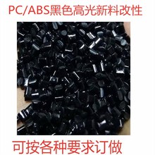黑色鏡面高光PC/ABS阻燃級 改性塑料合金 插頭 高韌性可噴油電鍍