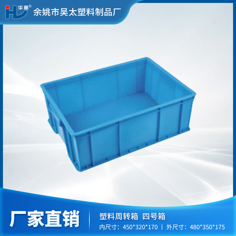 【厂家现货】专业供应高品质的四号周转箱，蓝色，量大从优塑料筐