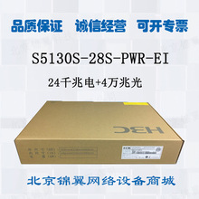 华三H3C S5130S-28S-PWR-EI 24千兆电4万兆光可管理PoE供电交换机